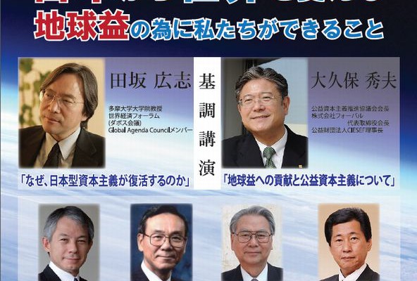 PICC National Convention 2015 全国大会 原 丈人 田坂 広志&大久保 秀夫 篠原 勝弘 藤岡俊雄