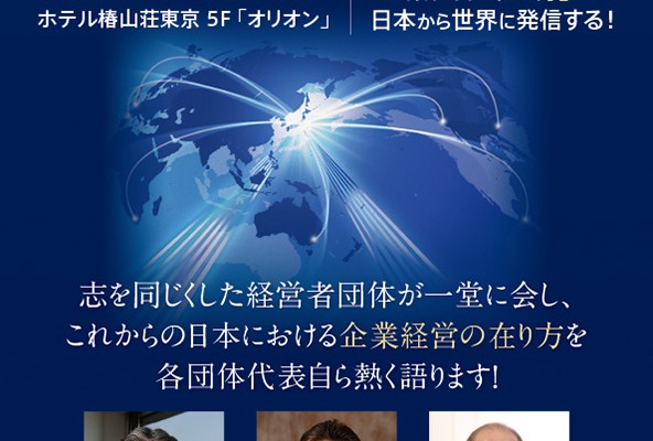 未来創造経営者フォーラムTokyo2015
