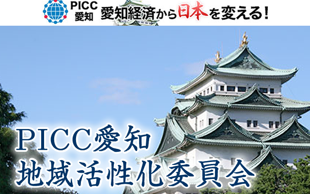 PICC愛知 地域活性化委員会