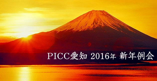 PICC愛知2016年新年会