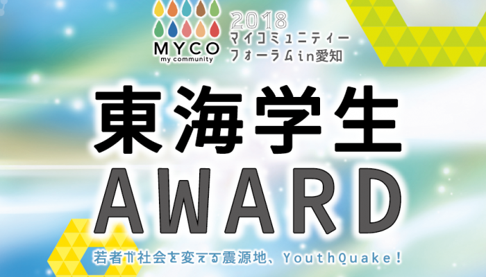東海学生AWARD2018のご案内